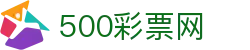 500彩票网官方 - 移动端入口同步彩票开奖